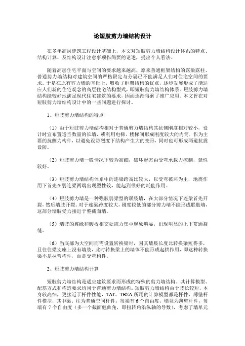 论短肢剪力墙结构设计