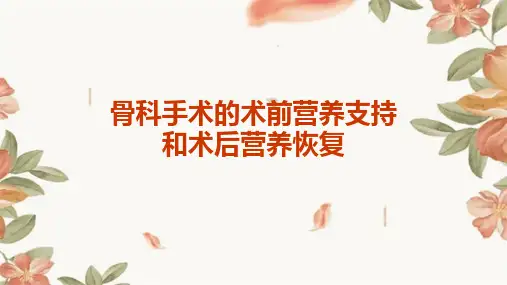 骨科手术的术前营养支持和术后营养恢复