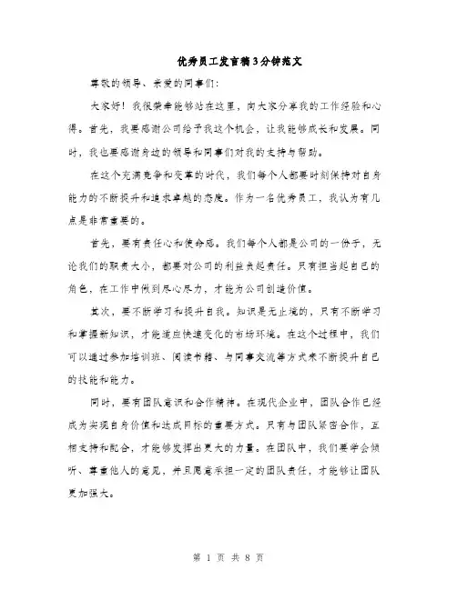 优秀员工发言稿3分钟范文(五篇)