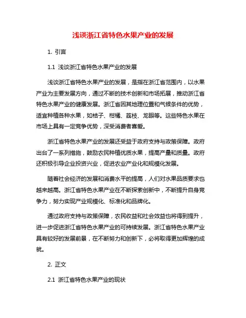 浅谈浙江省特色水果产业的发展