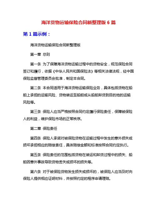 海洋货物运输保险合同新整理版6篇