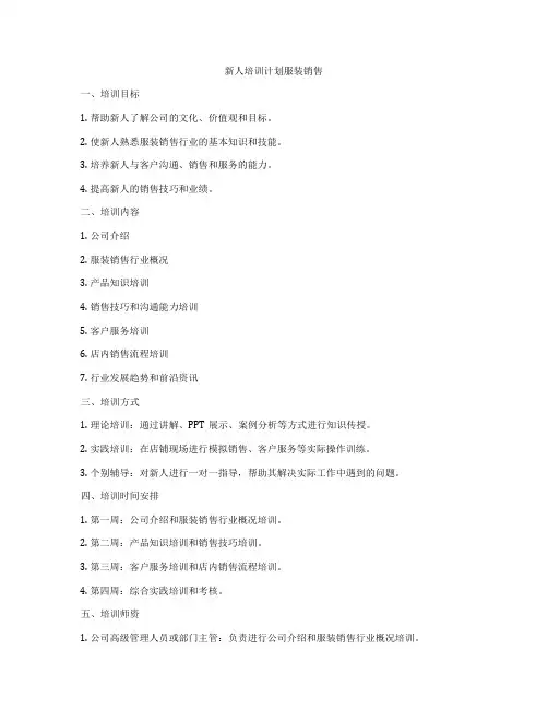 新人培训计划服装销售