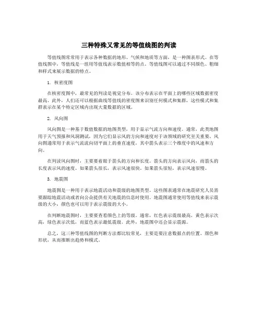 三种特殊又常见的等值线图的判读