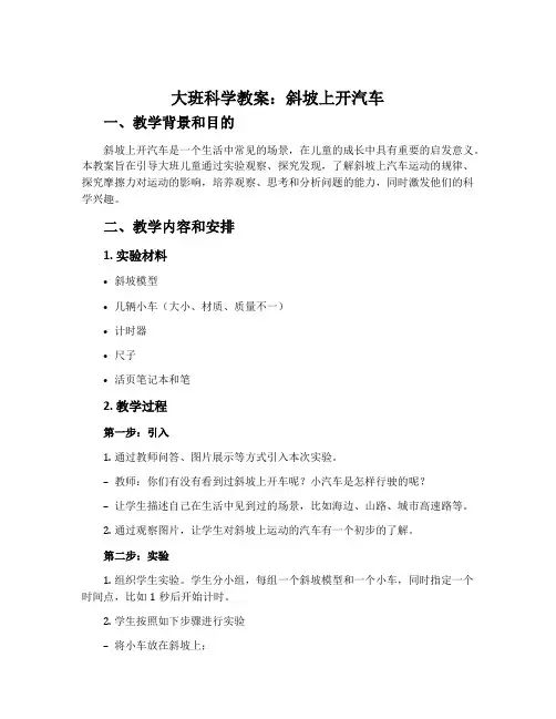 大班科学教案：斜坡上开汽车