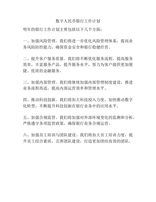 数字人民币银行工作计划