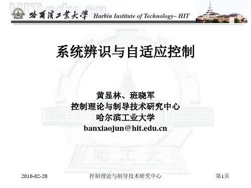 (哈工大)系统辨识与自适应控制——第一讲..