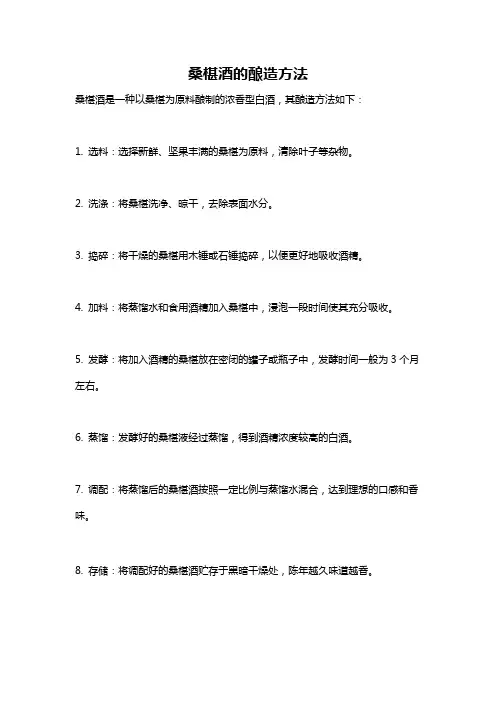 桑椹酒的酿造方法