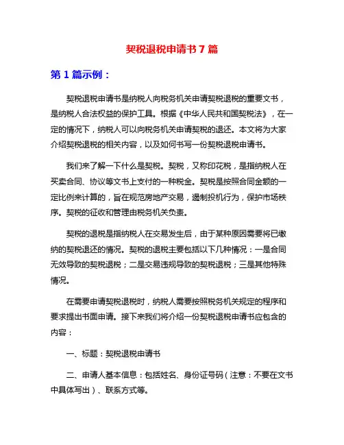 契税退税申请书7篇