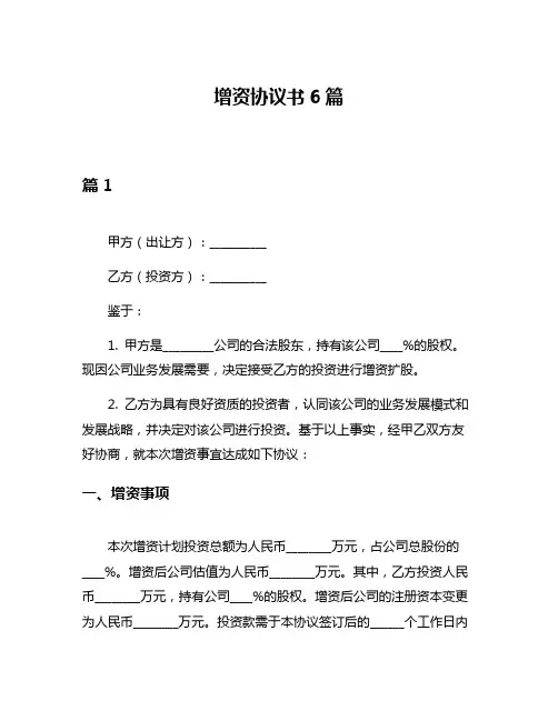 增资协议书6篇