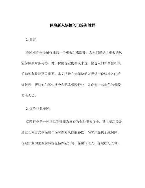 保险新人快捷入门培训教程