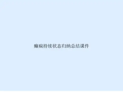 癫痫持续状态归纳总结