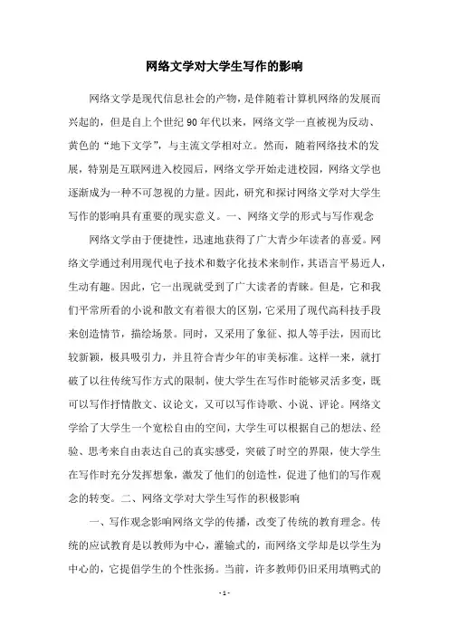 网络文学对大学生写作的影响
