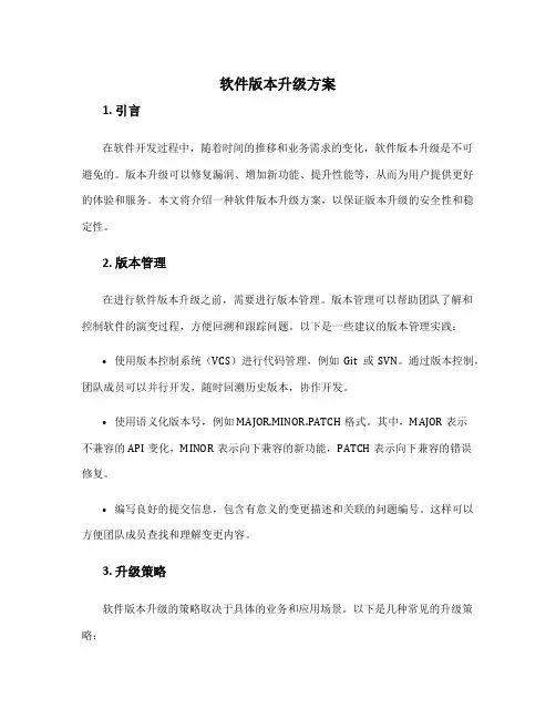 软件版本升级方案