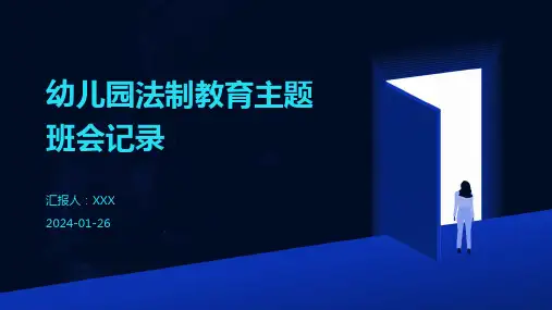 幼儿园法制教育主题班会记录