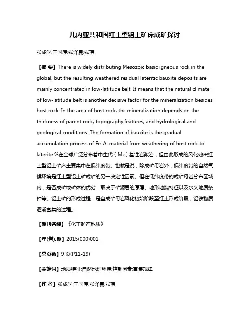 几内亚共和国红土型铝土矿床成矿探讨
