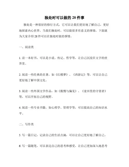 独处时可以做的28件事