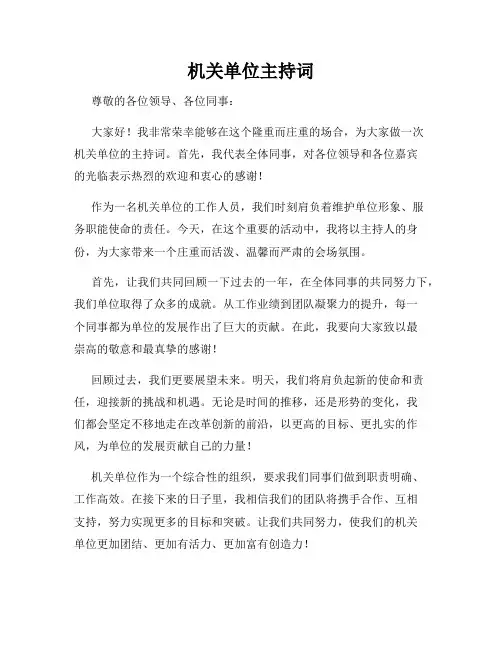 机关单位主持词