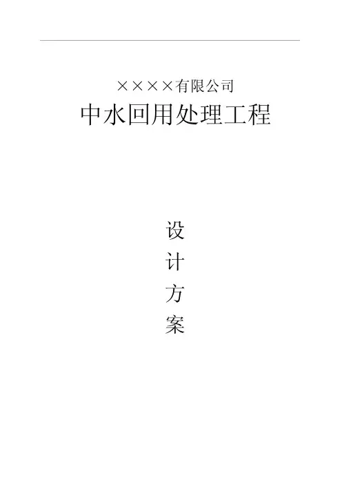 中水回用方案(MBR)