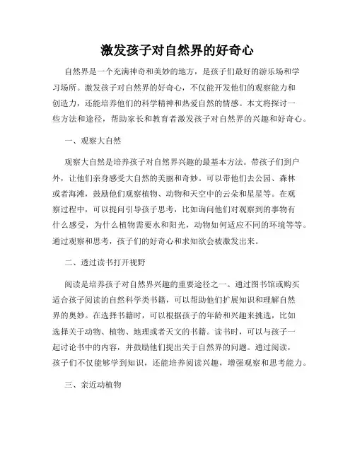 激发孩子对自然界的好奇心