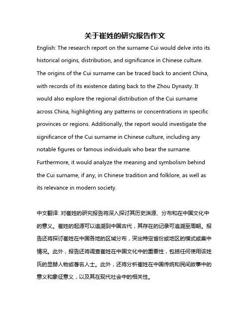 关于崔姓的研究报告作文