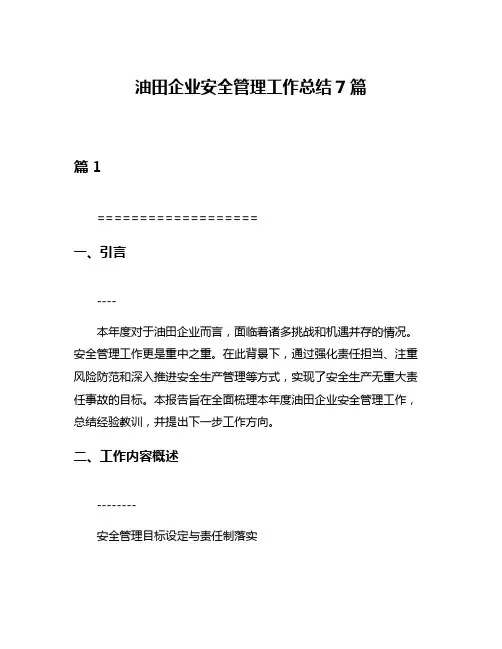 油田企业安全管理工作总结7篇