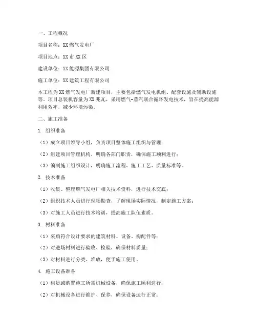 燃气发电工程施工方案范本