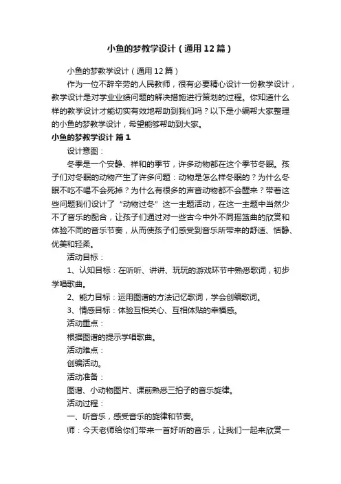 小鱼的梦教学设计（通用12篇）