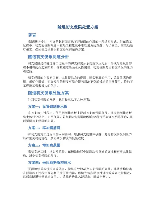 隧道初支侵限处置方案