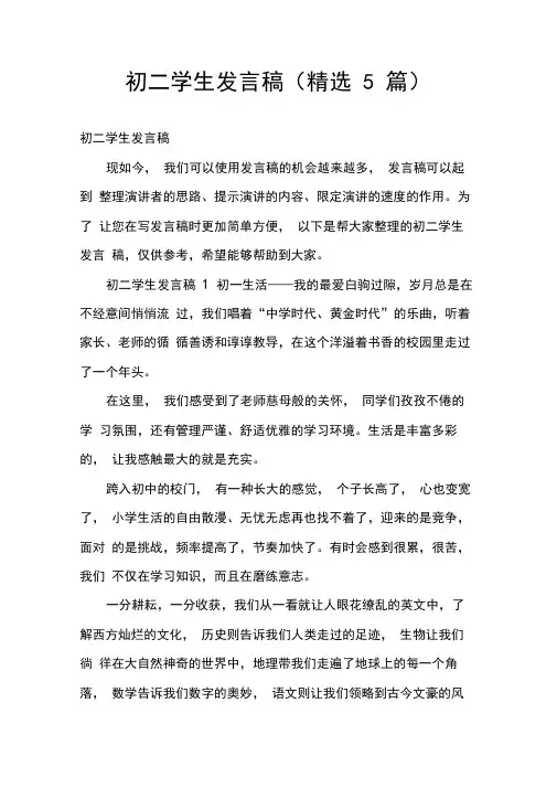初二学生发言稿(精选5篇)