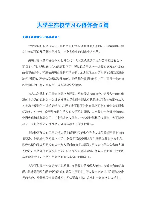 大学生在校学习心得体会5篇