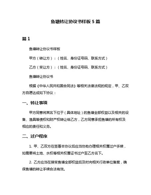 鱼塘转让协议书样板5篇