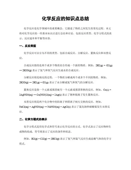 化学反应的知识点总结