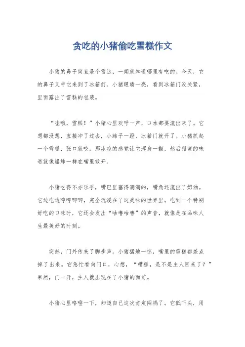 贪吃的小猪偷吃雪糕作文