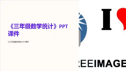 《三年级数学统计》课件