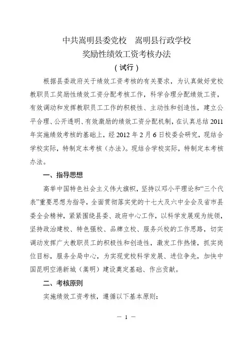 县委党校奖励性绩效工资分配方案(试行)