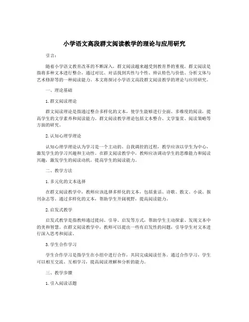 小学语文高段群文阅读教学的理论与应用研究
