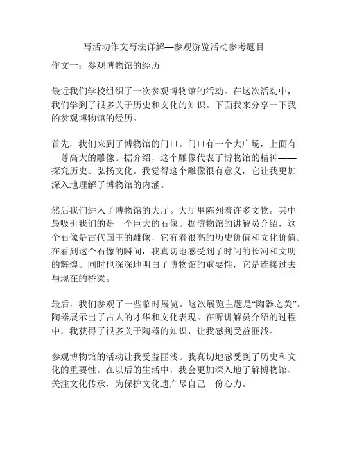 写活动作文写法详解—参观游览活动参考题目