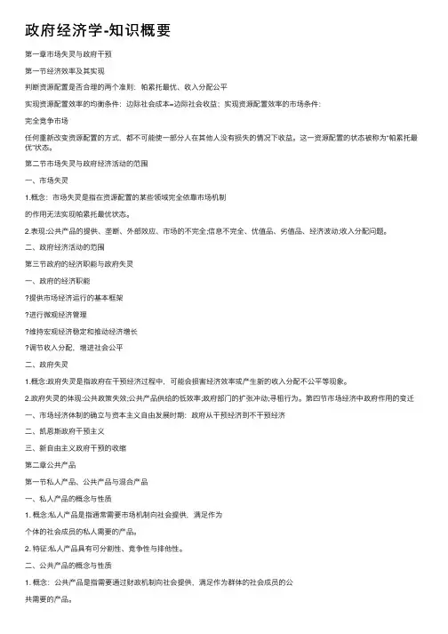政府经济学-知识概要