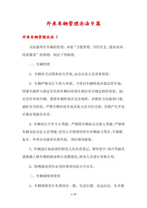 外来车辆管理办法9篇