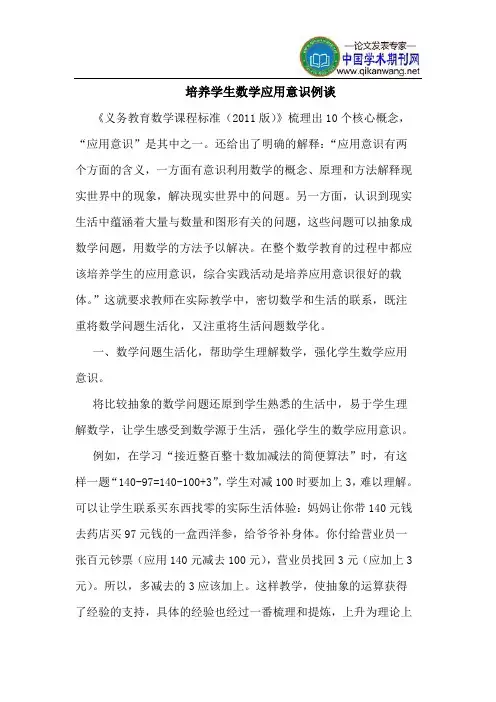 培养学生数学应用意识例谈