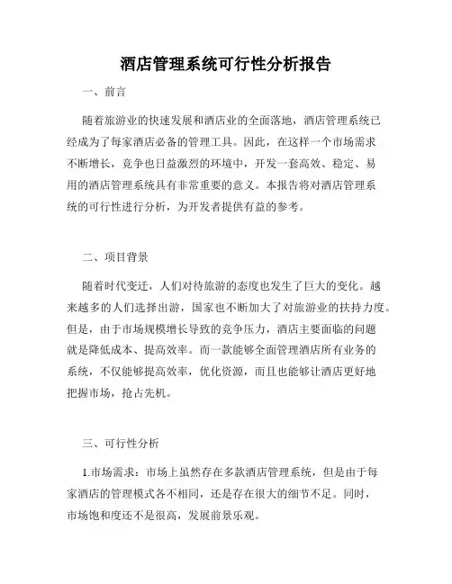酒店管理系统可行性分析报告