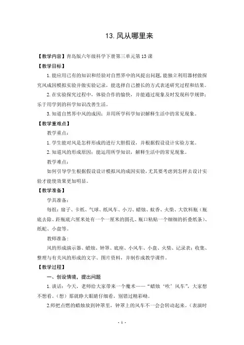 六年级下册科学教案13 风从哪里来青岛版