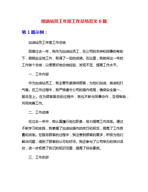 加油站员工年度工作总结范文6篇
