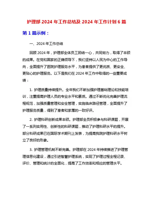 护理部2024年工作总结及2024年工作计划6篇