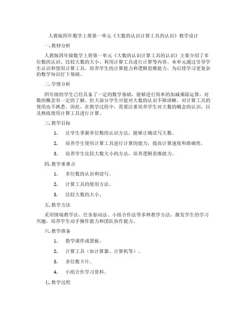 人教版四年数学上册第一单元《大数的认识计算工具的认识》教学设计