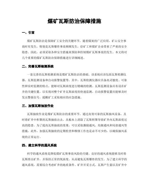 煤矿瓦斯防治保障措施