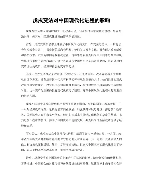 戊戌变法对中国现代化进程的影响