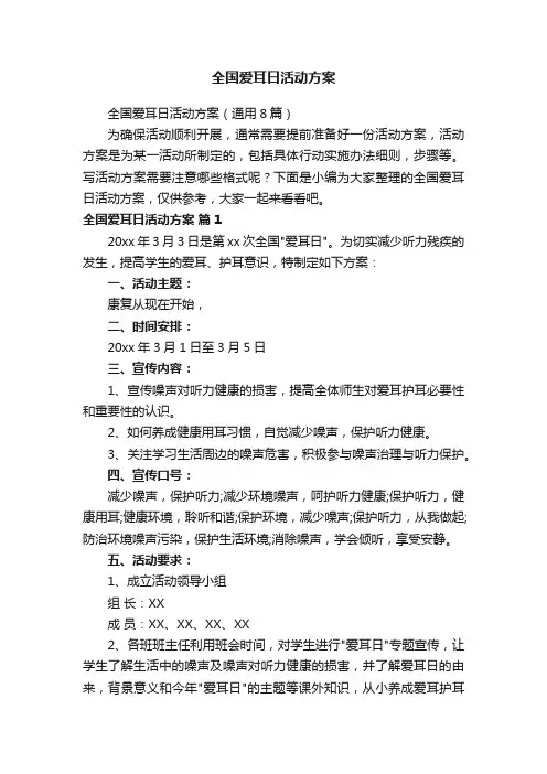全国爱耳日活动方案（通用8篇）