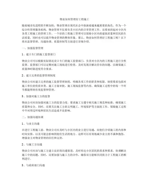 物业如何管理好工程施工