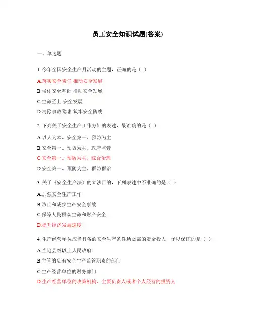 员工安全知识试题(答案)